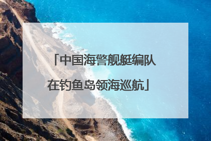 中国海警舰艇编队在钓鱼岛领海巡航