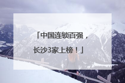 中国连锁百强，长沙3家上榜！