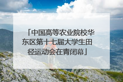中国高等农业院校华东区第十七届大学生田径运动会在青闭幕