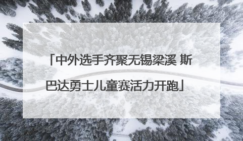 中外选手齐聚无锡梁溪 斯巴达勇士儿童赛活力开跑