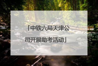 中铁六局天津公司开展助考活动