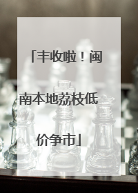 丰收啦！闽南本地荔枝低价争市