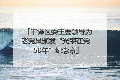 丰泽区委主要领导为老党员颁发“光荣在党50年”纪念章