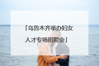 乌鲁木齐举办妇女人才专场招聘会