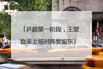 乒超第一阶段，王楚钦未上场对阵樊振东