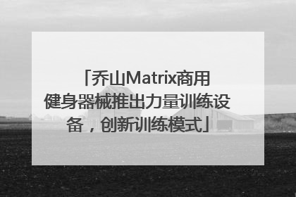 乔山Matrix商用健身器械推出力量训练设备，创新训练模式