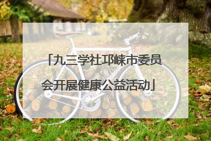 九三学社邛崃市委员会开展健康公益活动