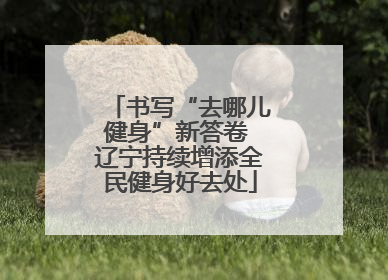 书写“去哪儿健身”新答卷 辽宁持续增添全民健身好去处