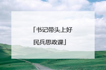 书记带头上好民兵思政课