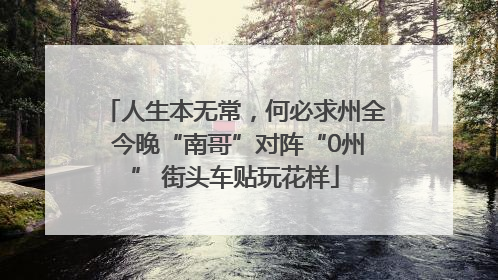 人生本无常，何必求州全 今晚“南哥”对阵“0州” 街头车贴玩花样
