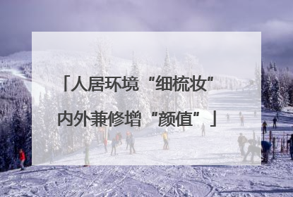 人居环境“细梳妆” 内外兼修增“颜值”