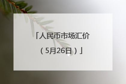 人民币市场汇价（5月26日）