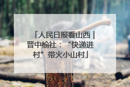 人民日报看山西｜晋中榆社：“快递进村”带火小山村