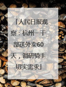 人民日报观察：杭州一干部送外卖60天，调研骑手切实需求