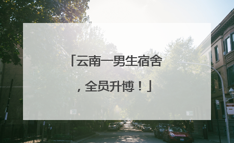 云南一男生宿舍，全员升博！