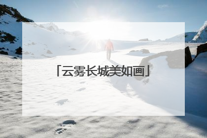 云雾长城美如画