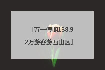 五一假期138.92万游客游西山区