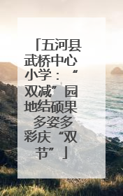 五河县武桥中心小学：“双减”园地结硕果 多姿多彩庆“双节”