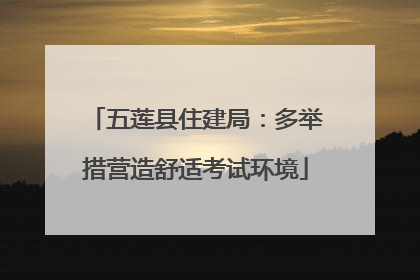五莲县住建局：多举措营造舒适考试环境