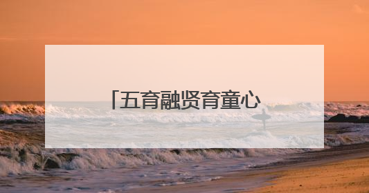 五育融贤育童心，多元考评助成长 乐山县街小学助力学生全面发展