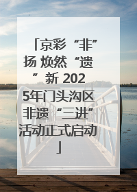京彩“非”扬 焕然“遗”新 2025年门头沟区非遗“三进”活动正式启动