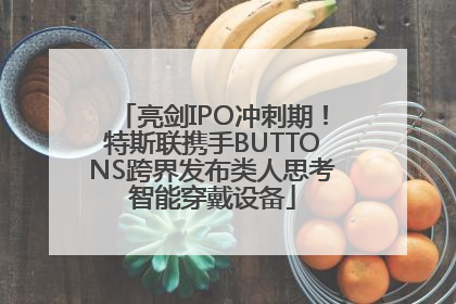 亮剑IPO冲刺期！特斯联携手BUTTONS跨界发布类人思考智能穿戴设备