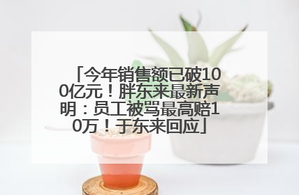 今年销售额已破100亿元！胖东来最新声明：员工被骂最高赔10万！于东来回应