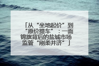 从“坐地起价”到“原价提车”：一面锦旗背后的盐城市场监管“刚柔并济”