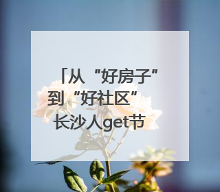 从“好房子”到“好社区” 长沙人get节能新姿势