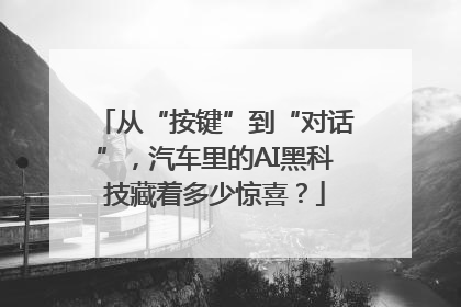 从“按键”到“对话”，汽车里的AI黑科技藏着多少惊喜？