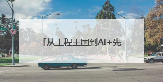 从工程王国到AI+先驱：在英国布里斯托大学，让未来触手可及