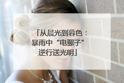 从晨光到暮色：暴雨中“电骡子”逆行送光明