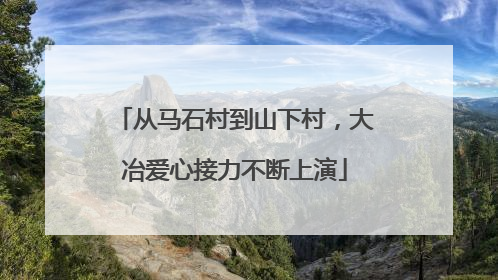 从马石村到山下村，大冶爱心接力不断上演