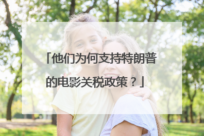 他们为何支持特朗普的电影关税政策？