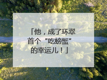 他，成了环翠首个“吃螃蟹”的幸运儿！