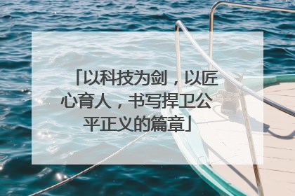 以科技为剑，以匠心育人，书写捍卫公平正义的篇章