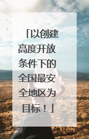 以创建高度开放条件下的全国最安全地区为目标！