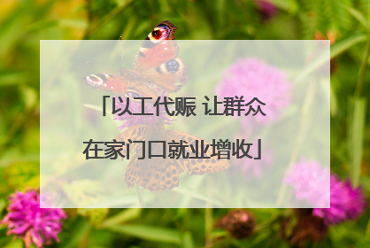 以工代赈 让群众在家门口就业增收