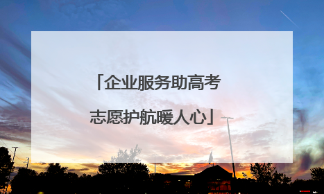 企业服务助高考 志愿护航暖人心