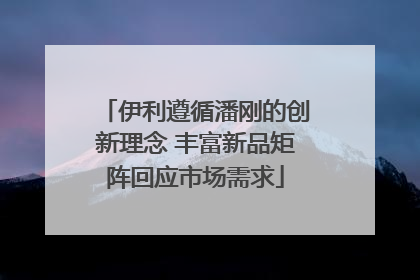 伊利遵循潘刚的创新理念 丰富新品矩阵回应市场需求