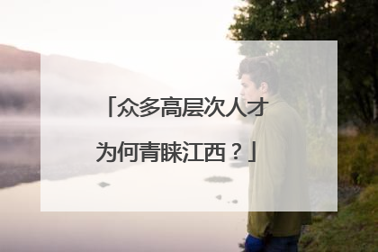 众多高层次人才为何青睐江西？