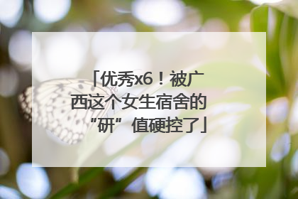 优秀x6！被广西这个女生宿舍的“研”值硬控了