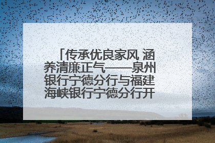 传承优良家风 涵养清廉正气——泉州银行宁德分行与福建海峡银行宁德分行开展主题党日活动