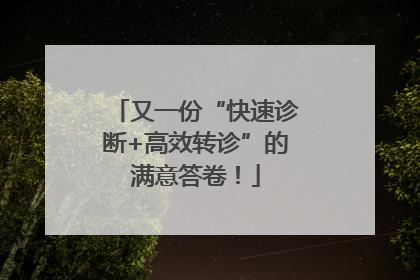 又一份“快速诊断+高效转诊”的满意答卷！