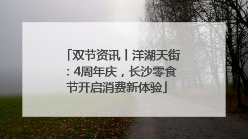 双节资讯丨洋湖天街：4周年庆，长沙零食节开启消费新体验