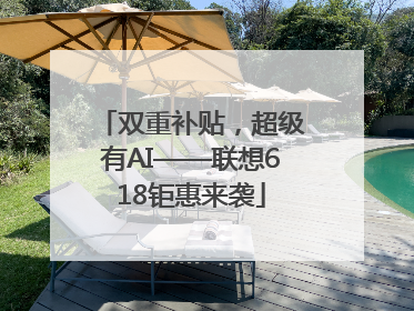 双重补贴，超级有AI——联想618钜惠来袭