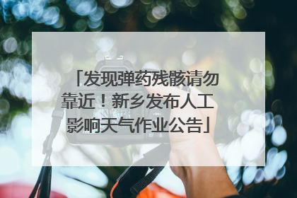 发现弹药残骸请勿靠近！新乡发布人工影响天气作业公告