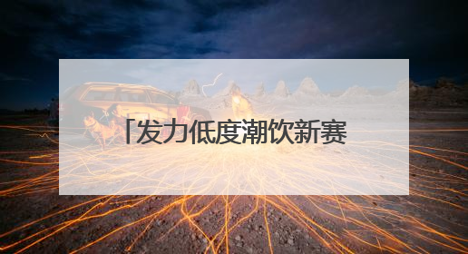 发力低度潮饮新赛道，成都市邛崃市发布三大战略行动