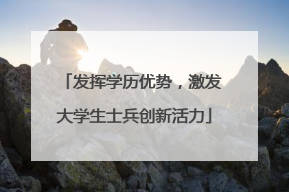 发挥学历优势，激发大学生士兵创新活力