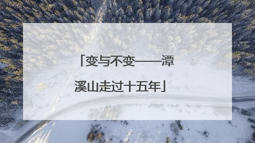 变与不变——潭溪山走过十五年